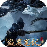 新盗墓笔记