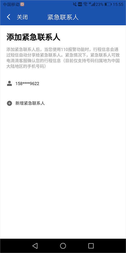 滴滴出行司机端设置紧急联系人