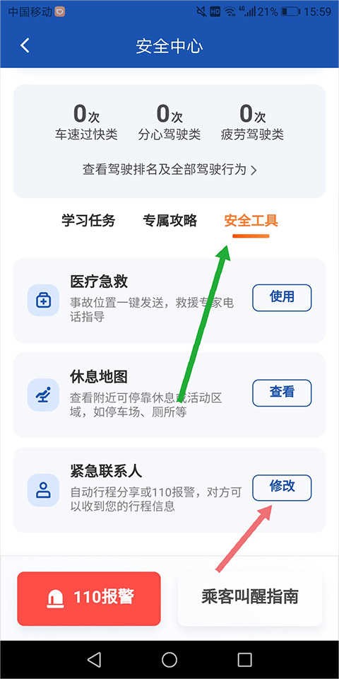 滴滴出行司机端设置紧急联系人
