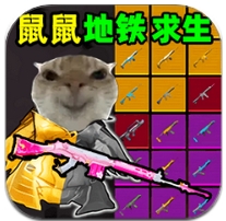 鼠鼠地铁求生游戏