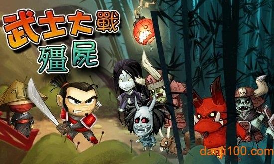 武士大战僵尸中文破解版