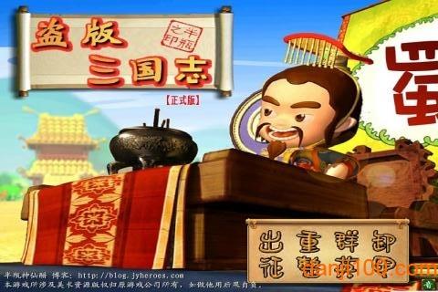 盗版三国志手游