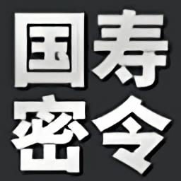 国寿密令最新版本 v1.2.1 安卓版