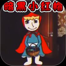 暗黑小红帽游戏