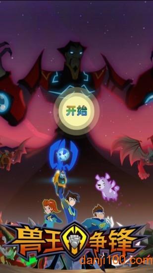 兽王争锋游戏下载