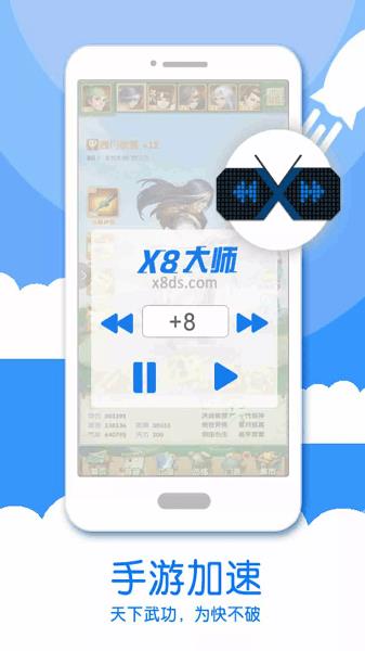 x8加速大师官方版 x8加速大师官方版