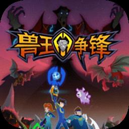 兽王争锋手游