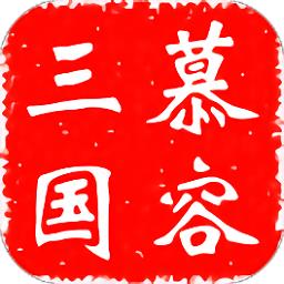 慕容三国无限金币版带修改器