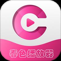 春色播放器免费版