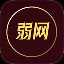 弱网最新版