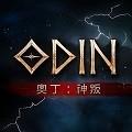 奥丁神叛游戏