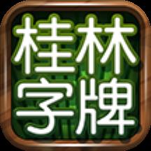 桂林字牌手游