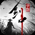 剑中游手游