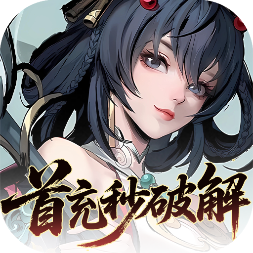九界问仙