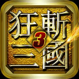 狂斩三国3无限金币版