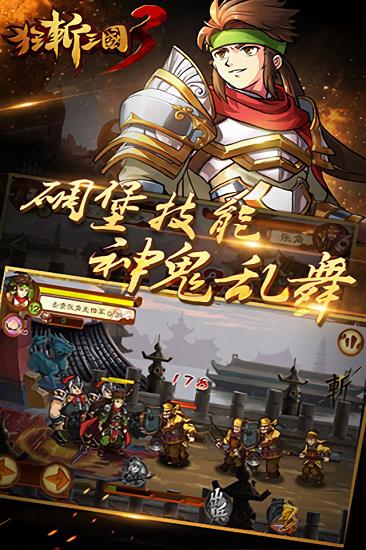 狂斩三国3无限金币版 狂斩三国3无限金币版