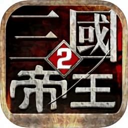 帝王三国2手机版