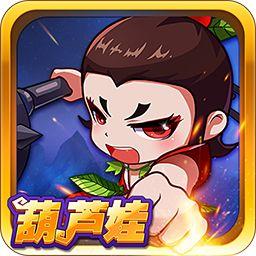 葫芦娃手游ios版