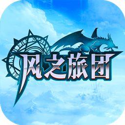 风之旅团内购破解版