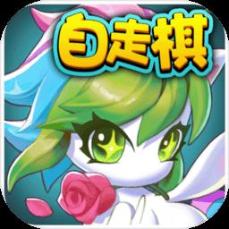开心自走棋官方版