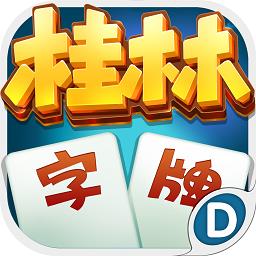 桂林字牌游戏
