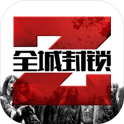 全城封锁无限资源内购破解版