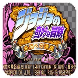 jojo的奇妙冒险未来遗产手机破解版