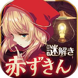 小红帽逃离黑暗森林中文版