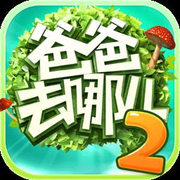 爸爸去哪儿2内购破解版