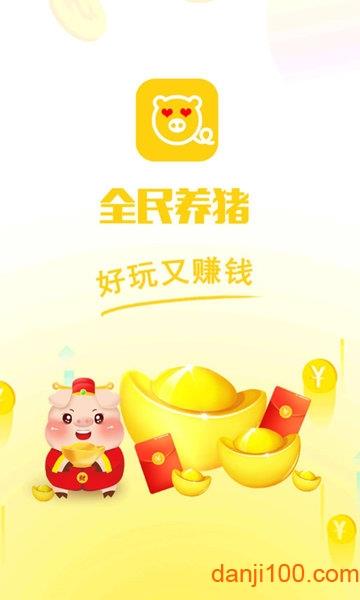 全民养猪游戏截图