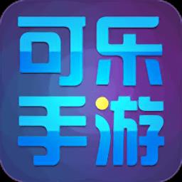 可乐游戏平台