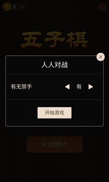 五子棋单机版手机版截图