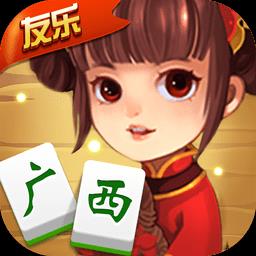 友乐广西麻将手机版