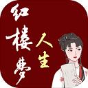 红楼梦人生游戏