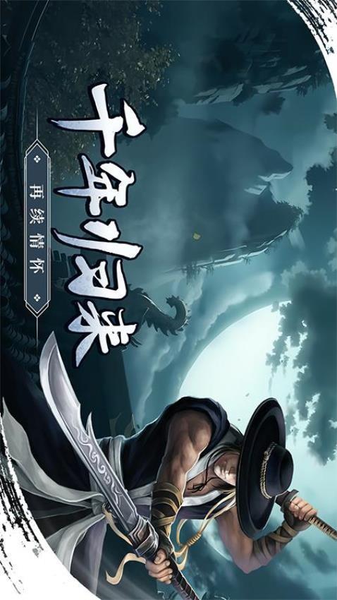 武林霸业游戏截图