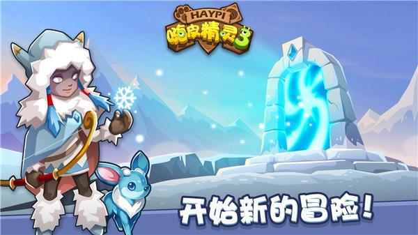 嗨皮精灵3游戏截图