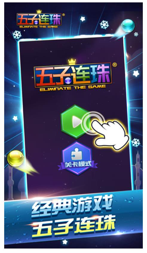 五子连珠经典游戏截图