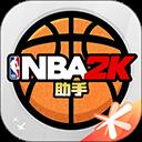 NBA2KOL2助手最新版