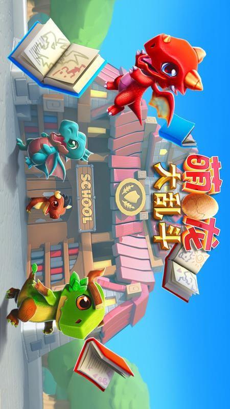 萌龙大乱斗截图