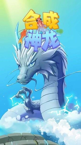 合成神龙最新版 合成神龙最新版