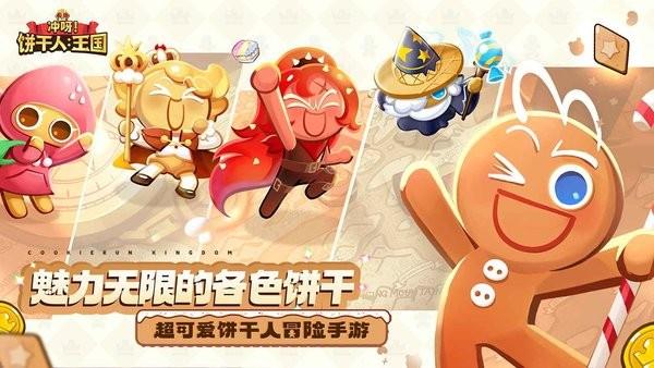 冲呀饼干人王国国服最新版