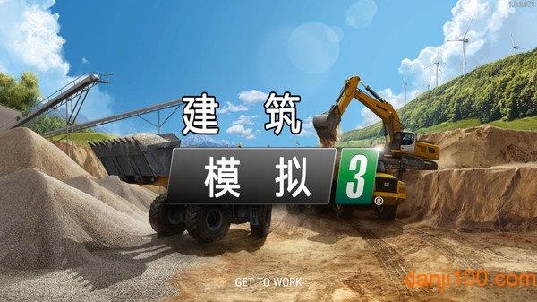 建筑模拟3中文版手机版 建筑模拟3中文版手机版