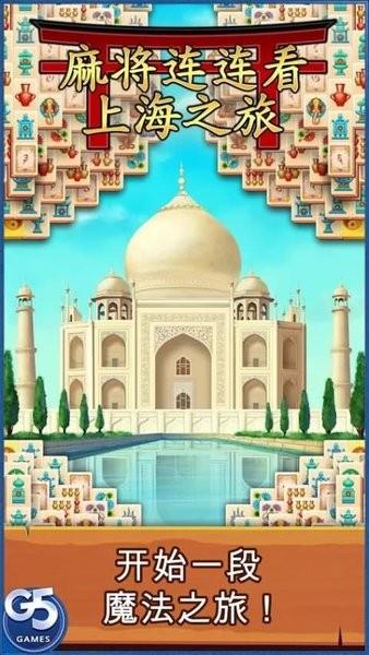 麻将连连看上海之旅安卓版