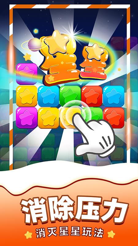 消除星星游戏截图