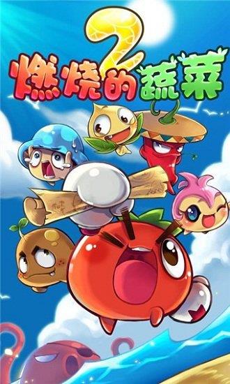 燃烧的蔬菜2手机游戏截图