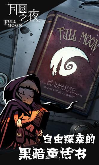 月圆之夜免登录内购破解版截图