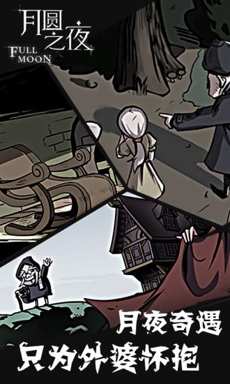 月圆之夜免登录内购破解版 月圆之夜免登录内购破解版