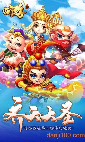 西游3手机版截图