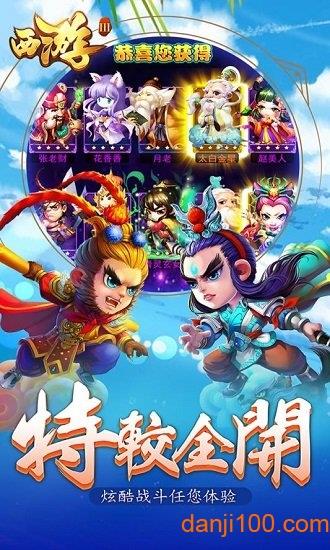 西游3手机版截图