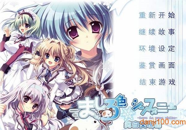 纯白交响曲中文版 纯白交响曲中文版